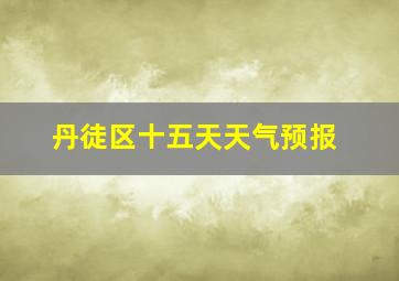 丹徒区十五天天气预报