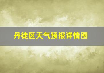 丹徒区天气预报详情图