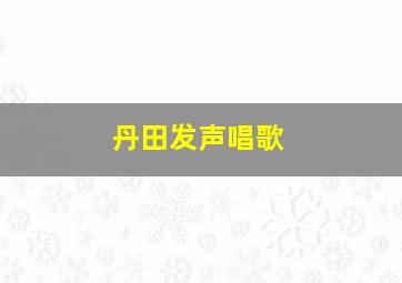 丹田发声唱歌