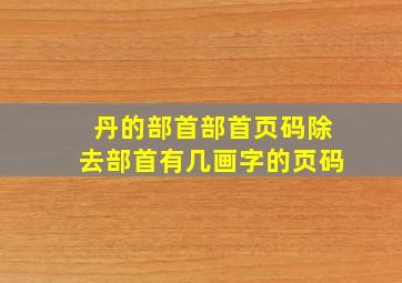 丹的部首部首页码除去部首有几画字的页码