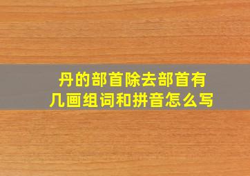 丹的部首除去部首有几画组词和拼音怎么写