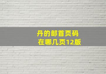 丹的部首页码在哪几页12版