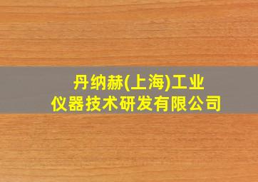 丹纳赫(上海)工业仪器技术研发有限公司