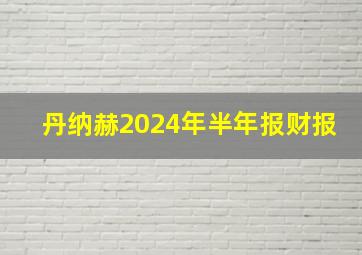 丹纳赫2024年半年报财报