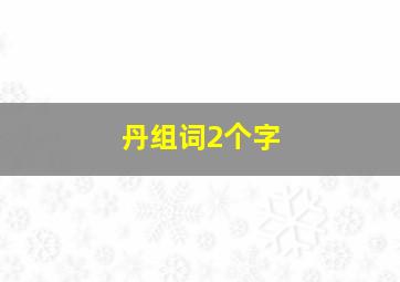 丹组词2个字