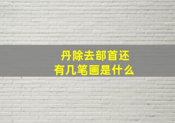 丹除去部首还有几笔画是什么