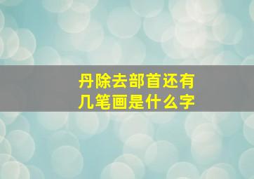 丹除去部首还有几笔画是什么字