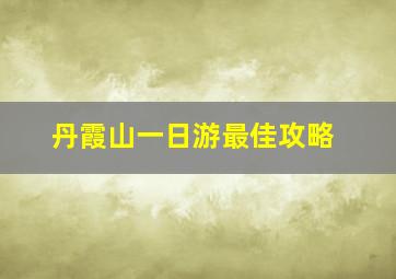 丹霞山一日游最佳攻略