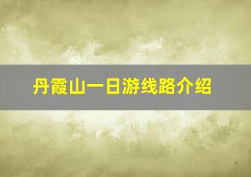 丹霞山一日游线路介绍