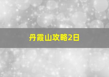 丹霞山攻略2日