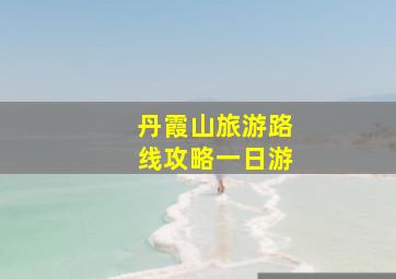 丹霞山旅游路线攻略一日游