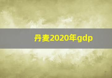 丹麦2020年gdp