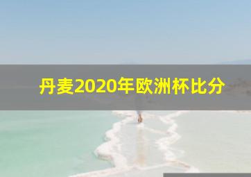 丹麦2020年欧洲杯比分