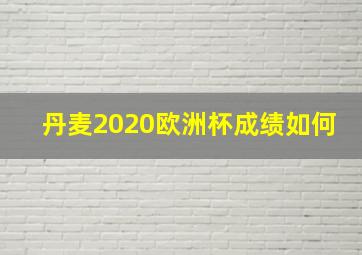 丹麦2020欧洲杯成绩如何