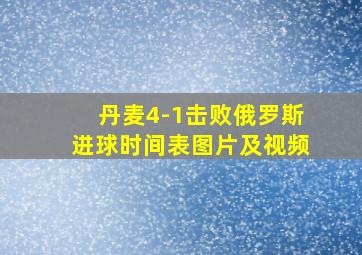 丹麦4-1击败俄罗斯进球时间表图片及视频