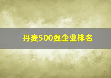 丹麦500强企业排名