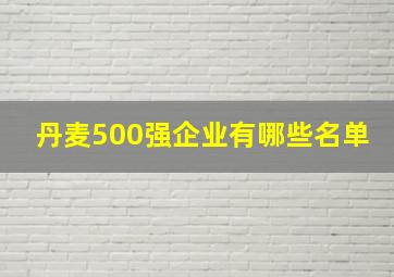 丹麦500强企业有哪些名单