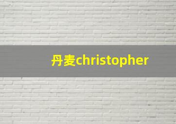 丹麦christopher