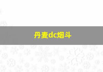 丹麦dc烟斗