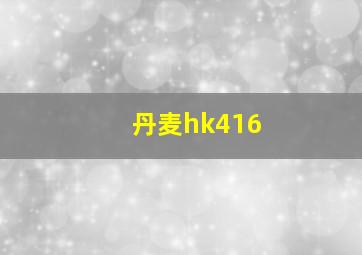 丹麦hk416