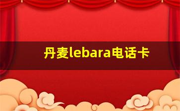 丹麦lebara电话卡