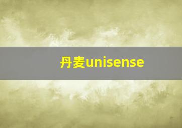 丹麦unisense