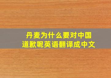 丹麦为什么要对中国道歉呢英语翻译成中文