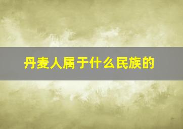 丹麦人属于什么民族的