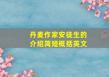 丹麦作家安徒生的介绍简短概括英文