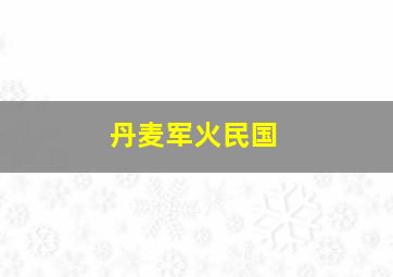 丹麦军火民国