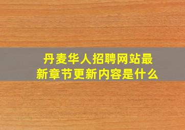 丹麦华人招聘网站最新章节更新内容是什么