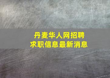 丹麦华人网招聘求职信息最新消息