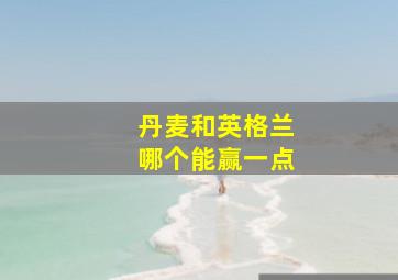 丹麦和英格兰哪个能赢一点