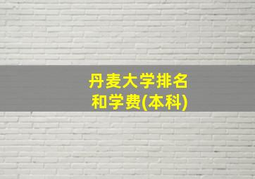 丹麦大学排名和学费(本科)