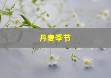 丹麦季节