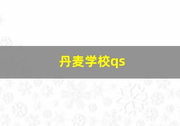 丹麦学校qs