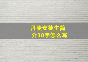 丹麦安徒生简介30字怎么写