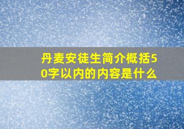 丹麦安徒生简介概括50字以内的内容是什么