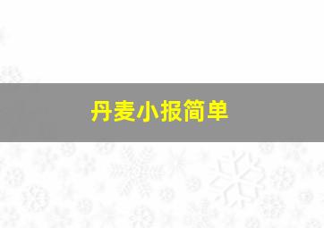 丹麦小报简单