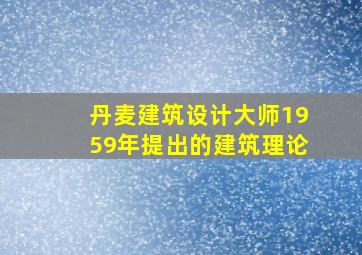 丹麦建筑设计大师1959年提出的建筑理论