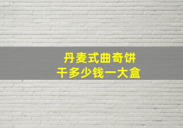 丹麦式曲奇饼干多少钱一大盒