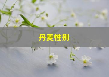 丹麦性别