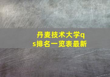 丹麦技术大学qs排名一览表最新