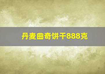 丹麦曲奇饼干888克