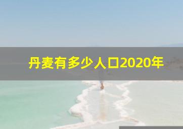 丹麦有多少人口2020年