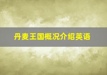 丹麦王国概况介绍英语