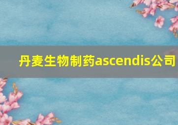 丹麦生物制药ascendis公司