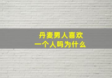 丹麦男人喜欢一个人吗为什么