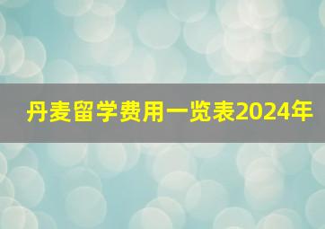 丹麦留学费用一览表2024年