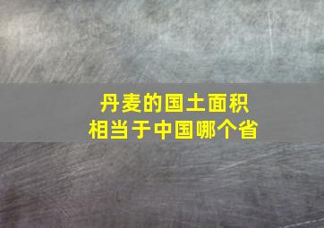 丹麦的国土面积相当于中国哪个省